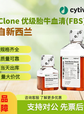 Cytiva思拓凡HyClone优级胎牛血清 (FBS) 原装进口假一罚十现货