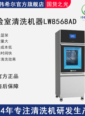 摩特伟希尔LW8568AD实验室洗瓶机4层320L大处理量清洗机爱涤生