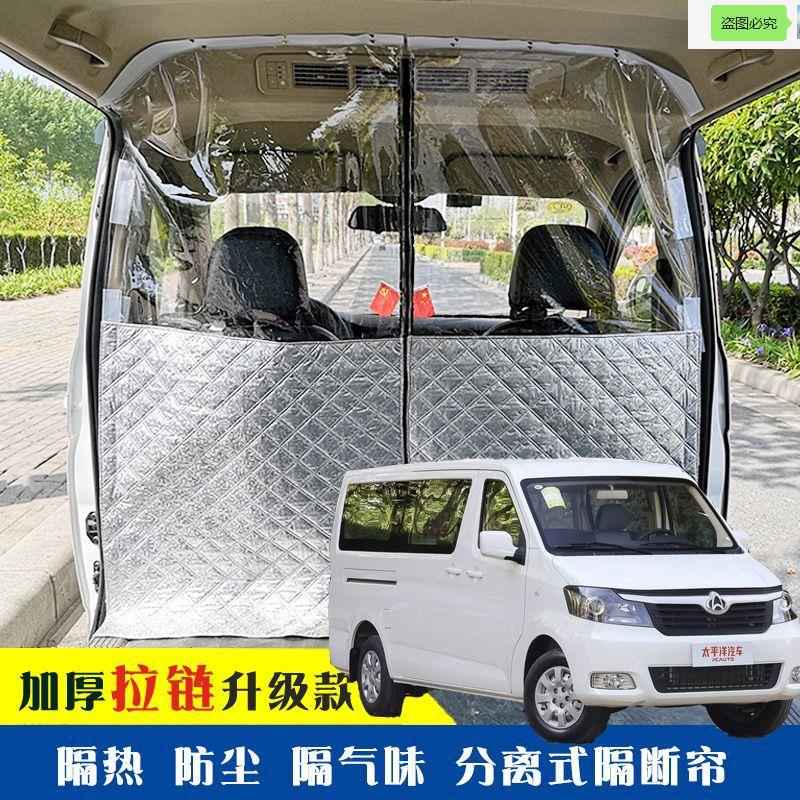 长安睿行M90车载空调隔帘前后排面包车隔断帘分隔防晒隔热防尘