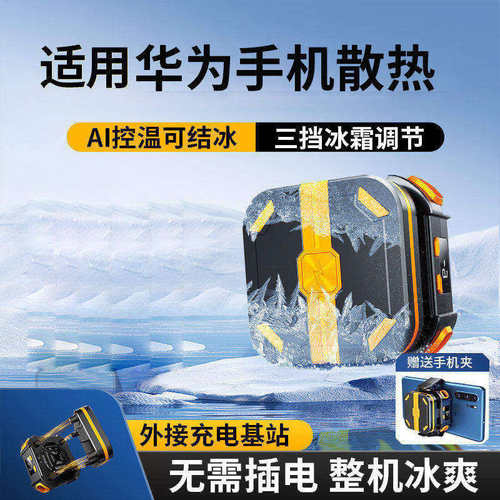 适用HUAWEI Mate 70手机散热器半导体背夹静音吃鸡降温神器
