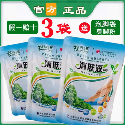 【假一赔十】3袋杜师傅清肤液去杀真菌泡脚药液厂家直销洗泡脚水