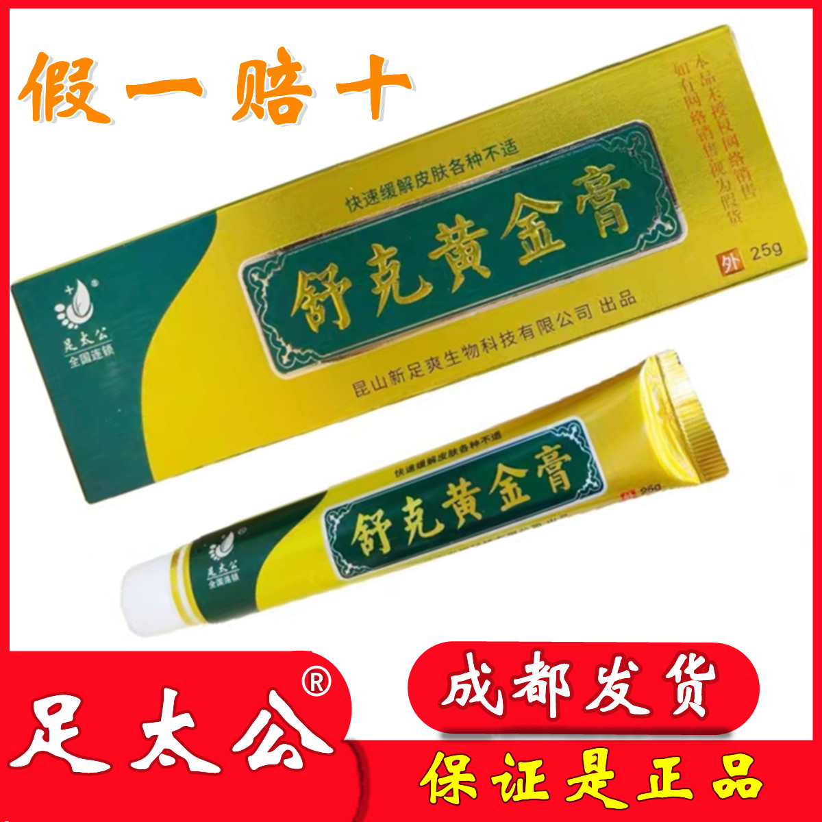 【假一赔十】足太公舒克黄金膏