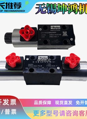 美国Parker派克电磁换向阀D3W020DNJW D1VW020DNJW原装现货液压阀