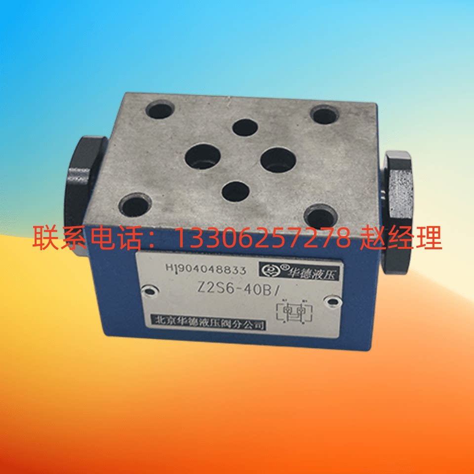 北京huade华德叠加式液控单向阀z2s6/10/16/22-1-20/30/40/6x/b/v