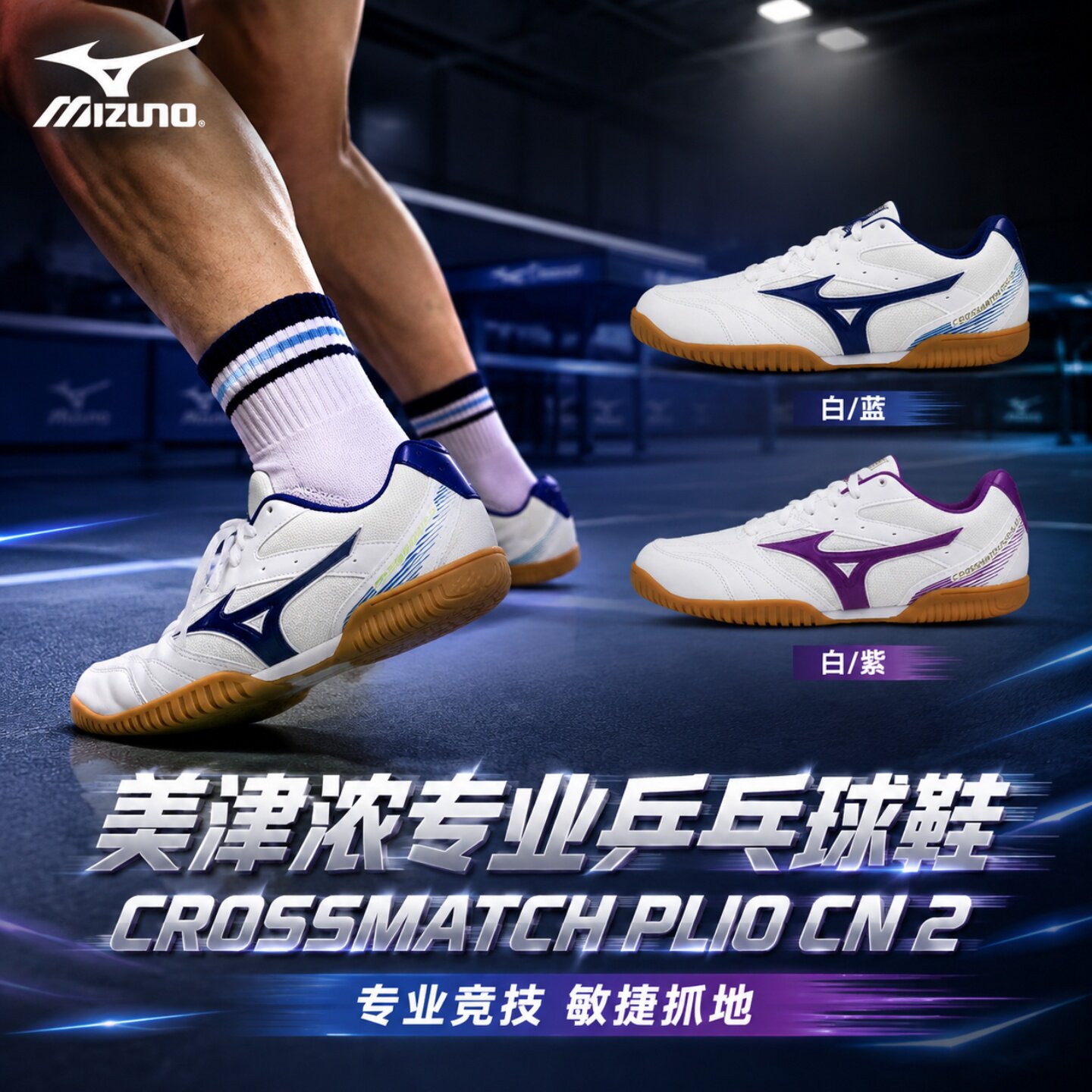 Mizuno减震耐磨专业乒乓运动鞋