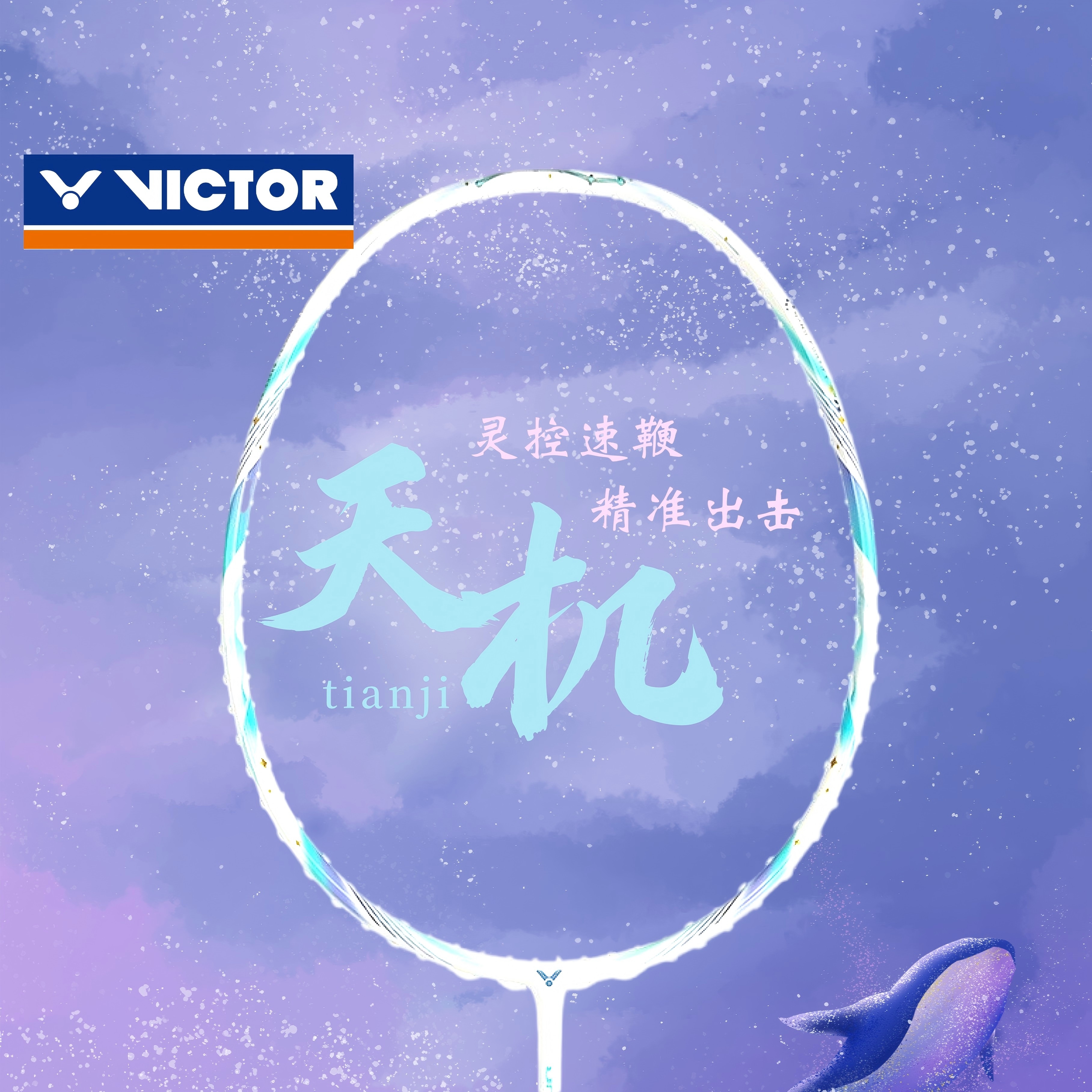 正品威克多VICTOR胜利驭DX-PHECDA天玑璣超轻全碳素均衡单拍