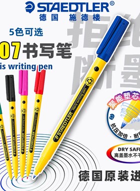 德国施德楼307书写笔记笔记划重点0.6mm黑色蓝色红色老师改作业笔