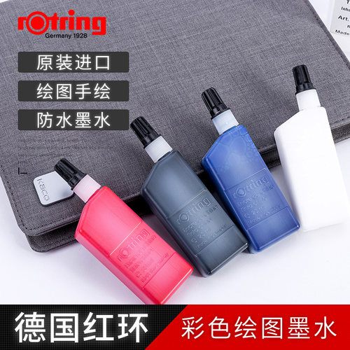 德国原装rotring红环针管墨水