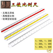 科加三棱比例尺学生设计尺多功能三菱直尺绘图制图测量工具30cm