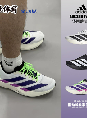 南北体育adidas Adizero Evo SL 马拉松 性能跑鞋 白黑 JH6206