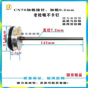 美特美克斯气动卷钉枪撞针顶针枪针配件CN55CN70CN80加粗加长撞针
