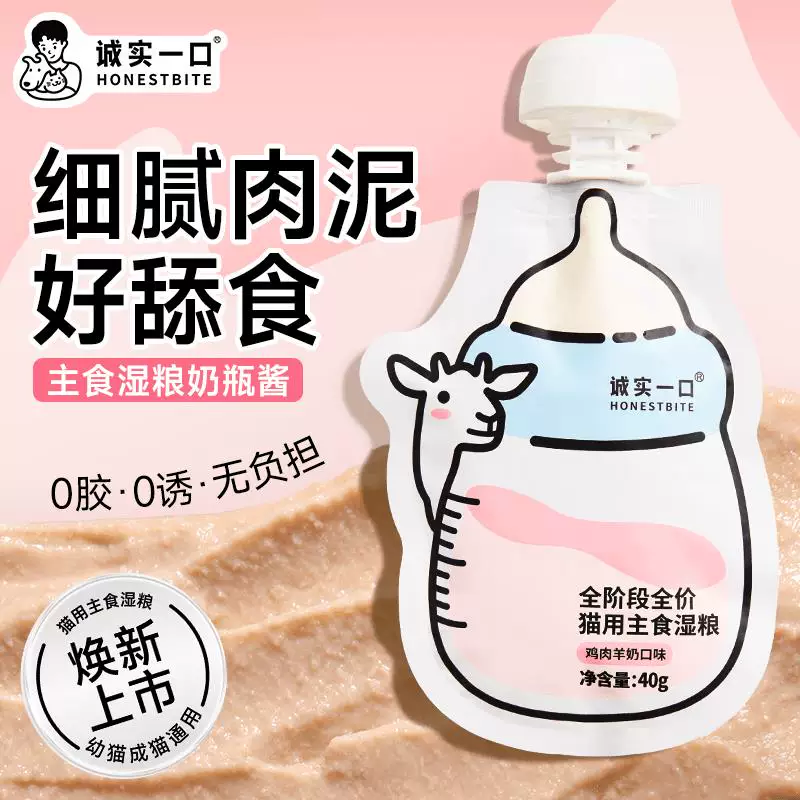 诚实一口奶瓶酱幼猫成猫主食湿粮罐头优质羊奶粉高蛋白增肥发腮