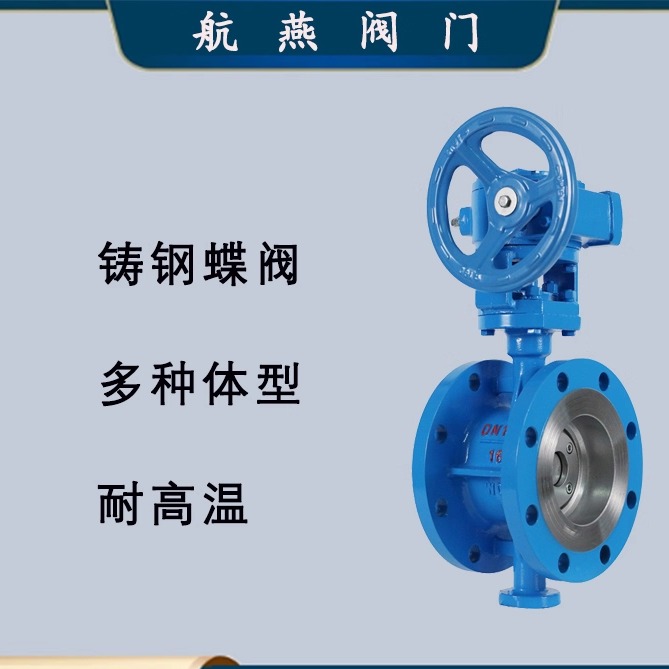 铸钢蝶阀电动耐高温硬密封