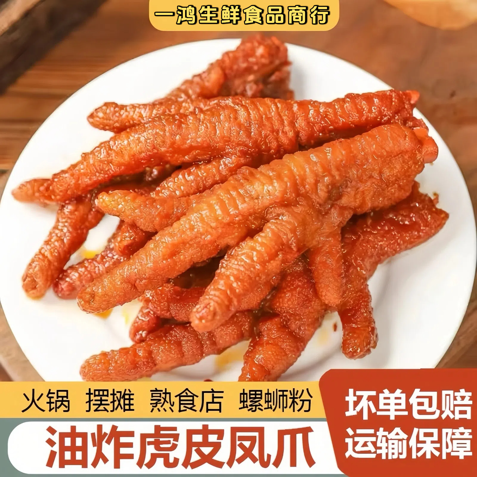 新鲜冷冻油炸虎皮鸡爪商用半成品