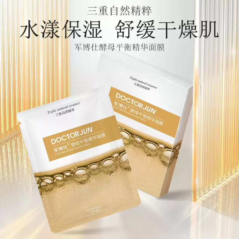 军博仕酵母平衡精华面膜保湿提亮贴片面膜