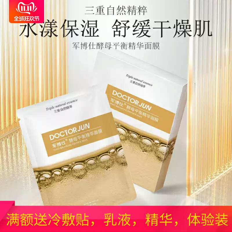 军博仕酵母平衡精华面膜保湿提亮补水舒缓肌肤官方旗舰店专柜正品