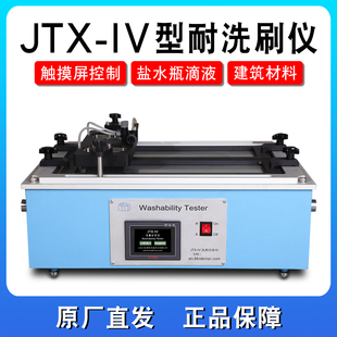 现代建筑涂料耐洗刷仪JTX IV全自动数字化耐湿擦仪油漆检测触摸屏