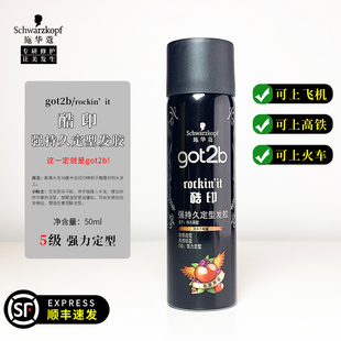 施华蔻got2b酷印强持久定型发胶旅行装 50mL小瓶男女士塑型喷雾250