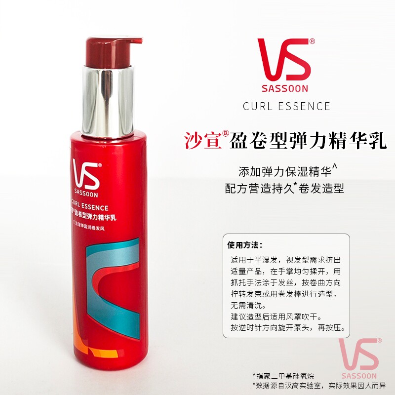 VS沙宣盈卷型弹力精华乳100mL卷发持久造型保湿蓬弹盈润塑性定型