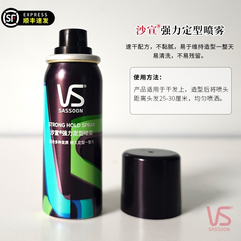 VS沙宣强力定型喷雾50ml小瓶旅行装易清洗不黏腻持久塑型造型发胶,美发护发/假发,定型喷雾,淘宝优惠券,粉丝福利购,淘宝优惠卷