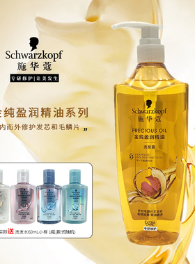 施华蔻金纯盈润精油洗发露400mL男女洗发水针对毛躁分叉洗头膏600