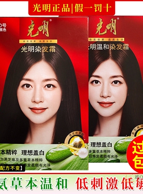 光明染发剂旗舰无氨温和染发膏霜过敏包退褐棕黑色男女盖白发遮白