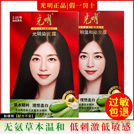 光明染发剂旗舰无氨温和染发膏霜过敏包退褐棕黑色男女盖白发遮白