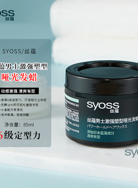丝蕴男士激强塑型哑光发蜡持久造型蓬松定型发胶喷雾保湿啫喱清香
