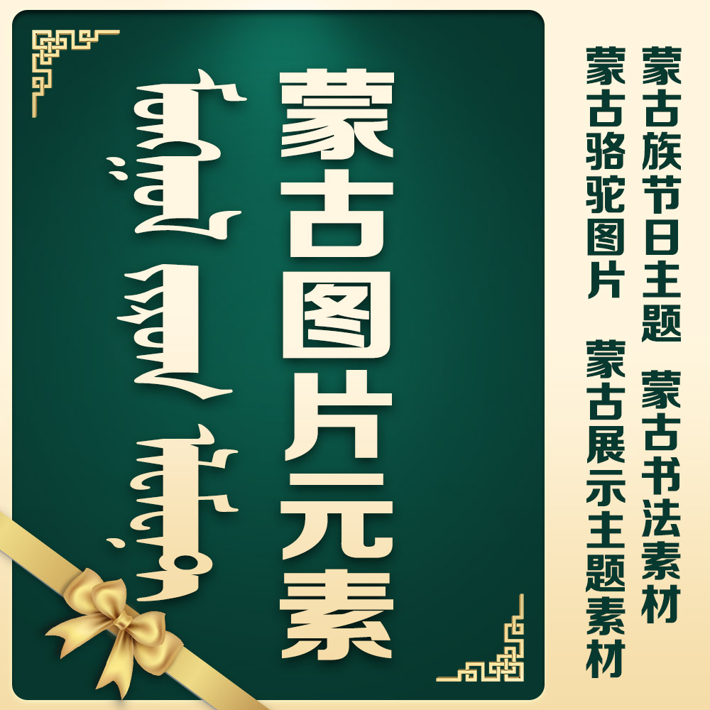 蒙古元素图片素材少数民族特色收藏高标清摄影整理设计ppt排版jpg