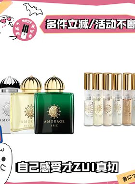 香鬼推荐爱慕AMOUAGE香水小样