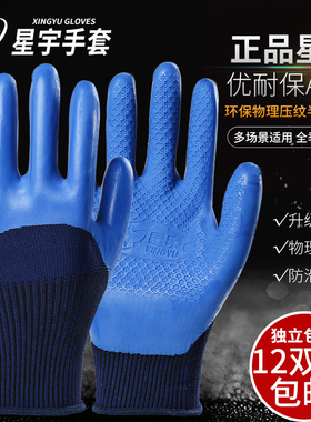 包邮正品星宇A698优耐宝乳胶手套劳保浸胶防滑防水耐磨透气