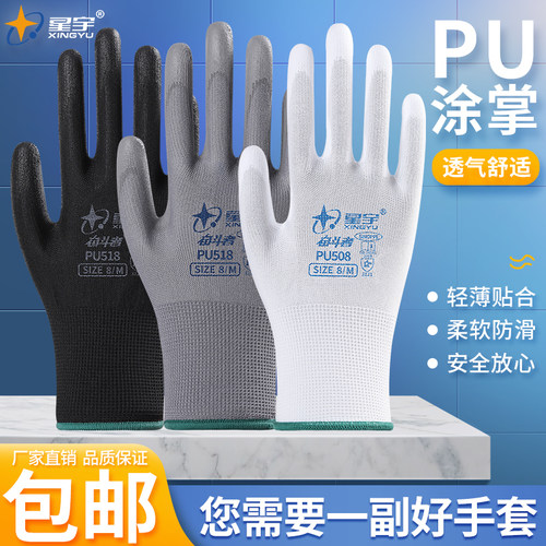 星宇防护手套厂家直销pu518耐磨