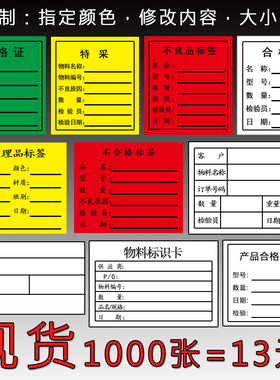 定制合格证标签不良品特采待处理品不合格物料卡不干胶可定做贴纸