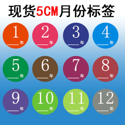 5cm圆形月份贴纸 日期标示1-12月份不同颜色标签不干胶可定制标签