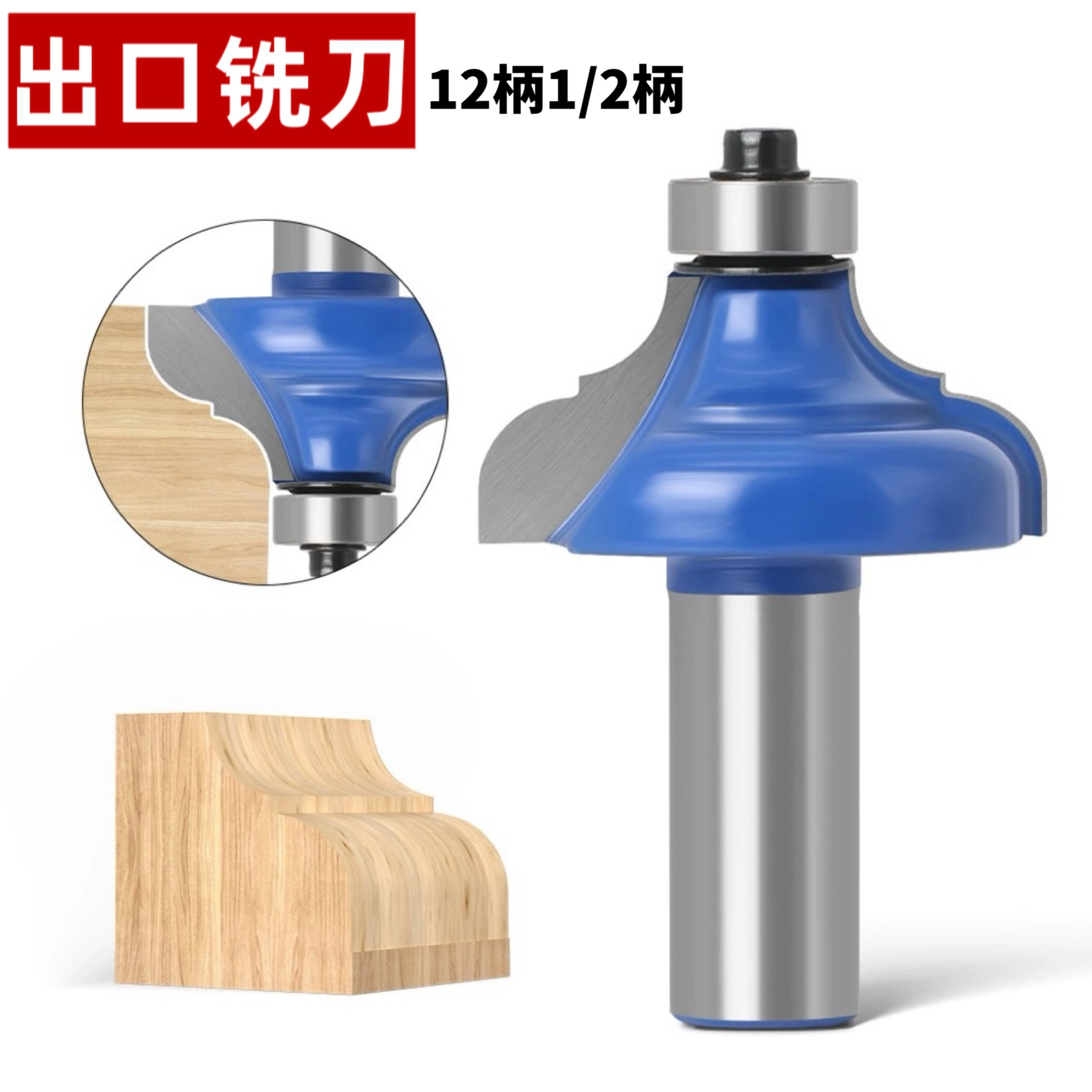 1/2柄二型跳桌刀 12柄橱柜线条刀门线铣刀桌缘线条刀出口木工铣刀