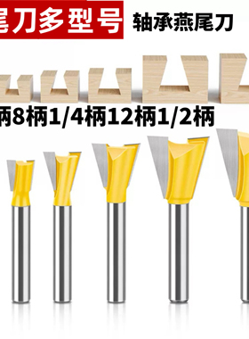 燕尾刀修边机开槽铣刀雕刻机木铣刀锣刀子口荀刀蜂箱拼接榫合刀具