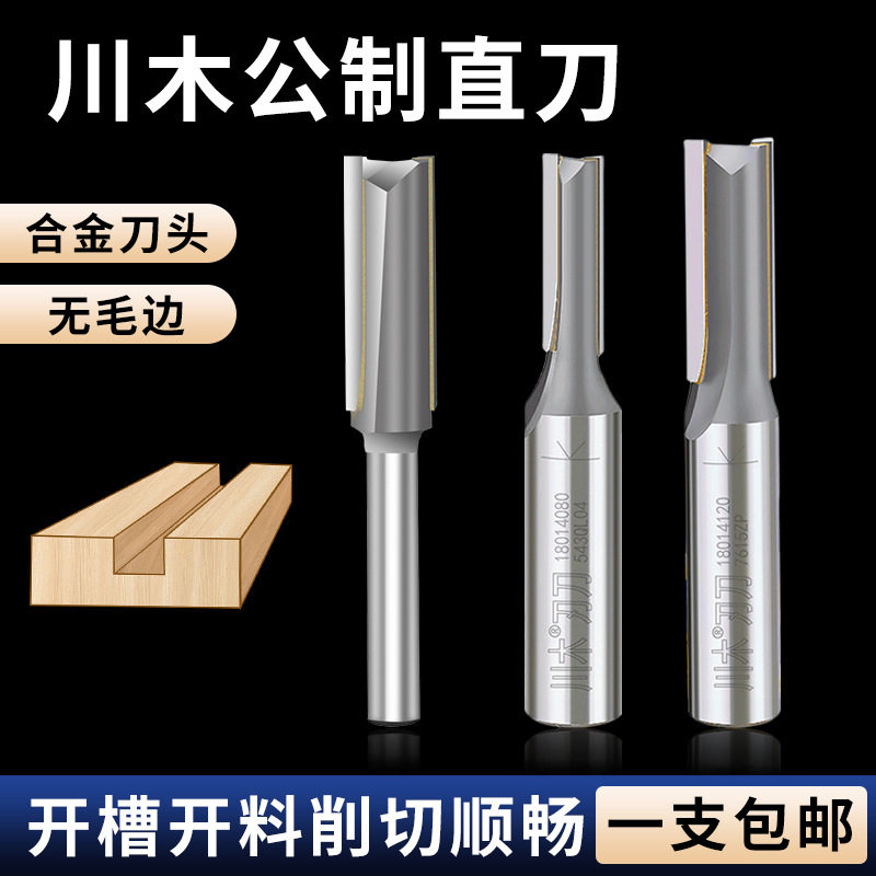 川木刀具修边机刀头电木铣木工开槽双刃开料雕刻铣刀公制直刀正品