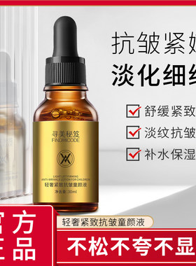 寻美秘笈紧致抗老面部精华液
