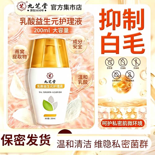 【草本呵护】九芝堂正品女性乳酸私处护理液温和粉嫩除异味清洗液