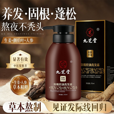 九芝堂防脱发洗发水控油蓬松洗发露侧柏叶育发洗头膏男女固发套装