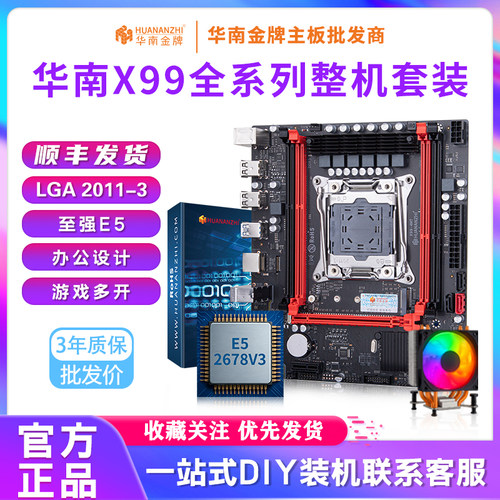 华南金牌X99主板E5cpu套装台式电脑diy多开主机游戏工作室2666v3