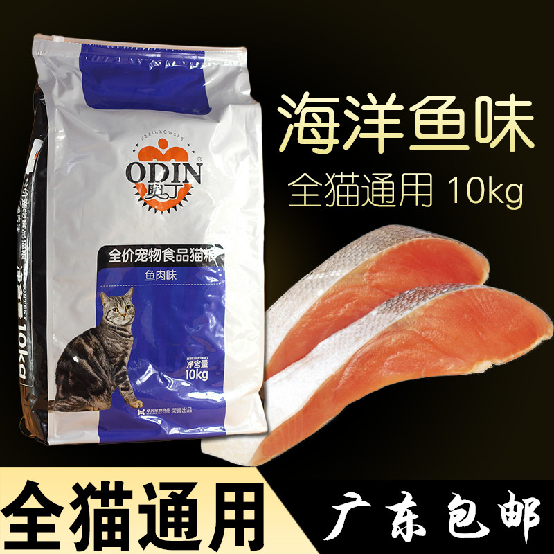 广东包邮 奥丁猫粮10kg 海洋鱼全阶段猫粮20斤猫咪粮食成幼<a href=