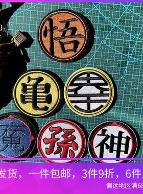 包邮七龙珠战术贴章DRAGONBALL七龙珠魔术贴周边徽章背包贴冲锋衣