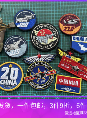 刺绣中国战机CHINA J20飞机魔术贴士气章军迷战术背包贴FIGHTING