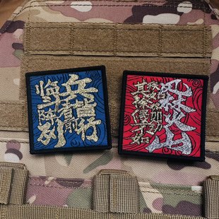 临兵斗者皆列阵前行士气章 九字真言魔术贴章 风林火山臂章背包贴