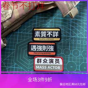 遇强则强 素质不详魔术贴章 创意个性背包贴徽章 群众演员士气章
