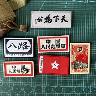 包邮织八路魔术贴章工农红军广阔天地户外包做旧志愿军战术背包贴