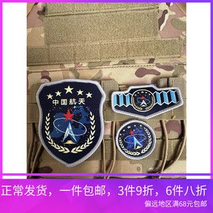 中国航天航空臂章挂式胸章魔术贴章战术背包贴冲锋衣贴运动户外