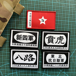 织唛八路魔术贴章 新四军虎贲士气章 工农红军布贴户外包贴冲锋衣