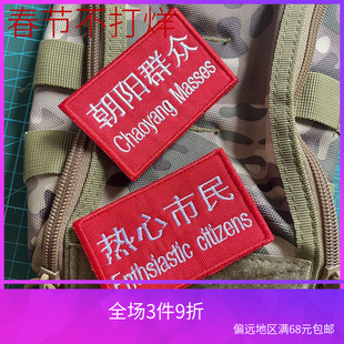 刺绣热心市民朝阳群众臂章魔术贴个性军迷户外拓展训练背包贴